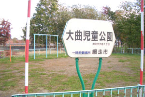 大曲児童公園ー1